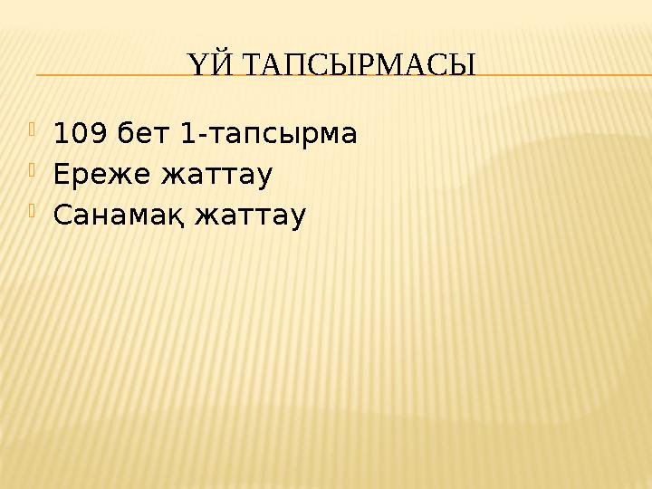 ҮЙ ТАПСЫРМАСЫ  109 бет 1-тапсырма  Ереже жаттау  Санамақ жаттау