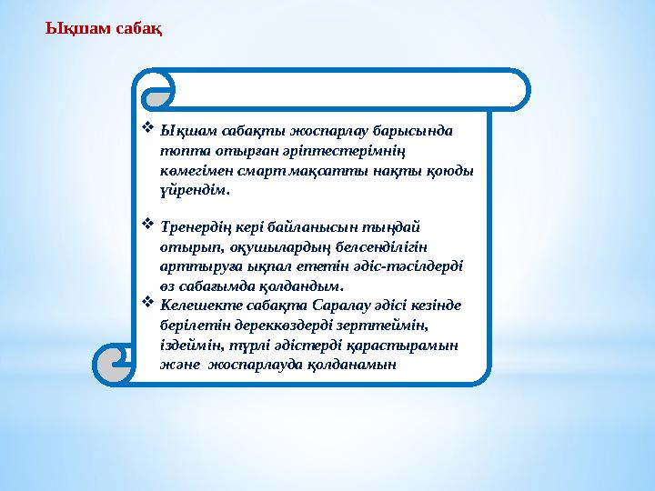 Ықшам сабақты жоспарлау барысында топта отырған әріптестерімнің көмегімен смарт мақсатты нақты қоюды үйрендім. Тренердің ке