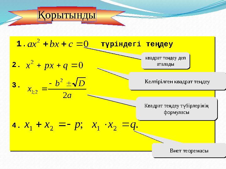 1. түріндегі теңдеу 2. 3. 4. 1. түріндегі теңдеу 2. 3. 4. квадрат теңдеу деп аталады квадрат теңдеу