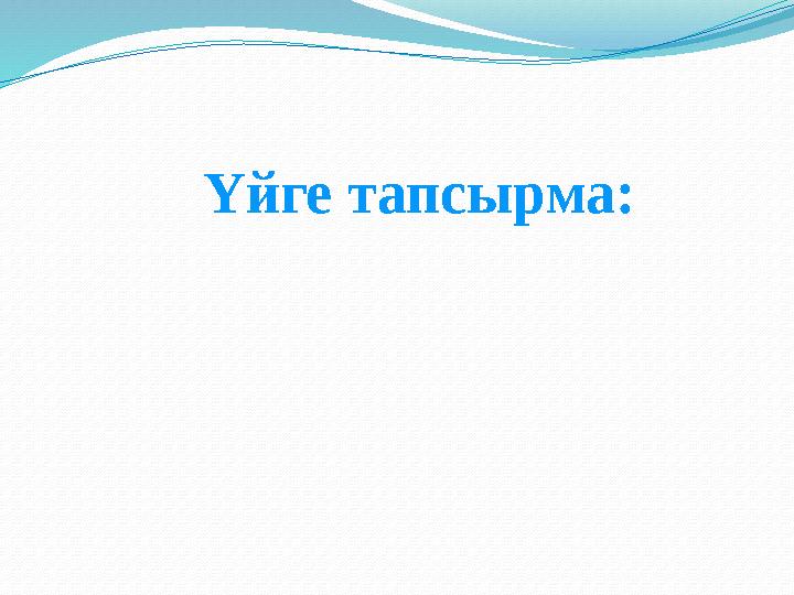 Үйге тапсырма: