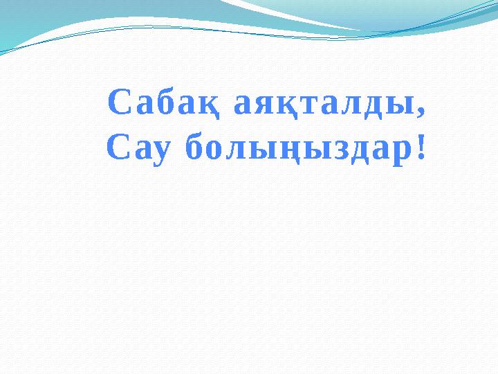 Сабақ аяқталды, Сау болыңыздар!