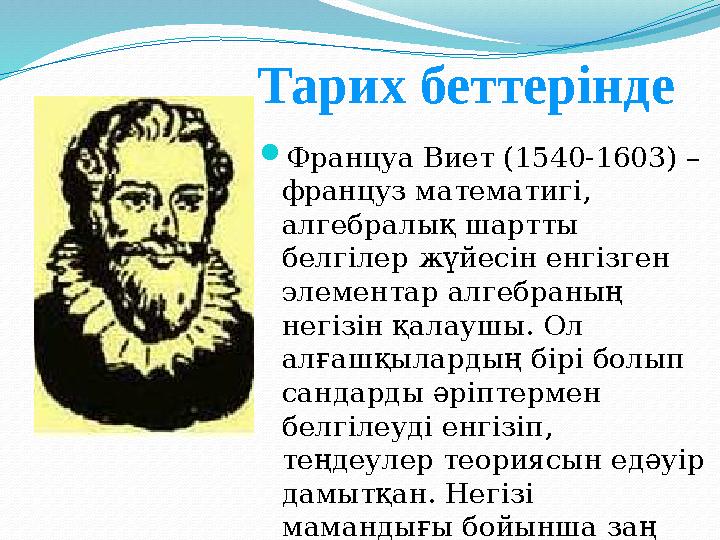 Француа Виет (1540-1603) – француз математигі, алгебралық шартты белгілер жүйесін енгізген элементар алгебраның негізін қа