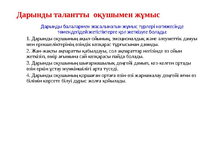 Дарынды талантты оқушымен жұмыс Дарынды балалармен жасалынатын жұмыс түрлері нәтижесінде төмендегідей жетістіктерге қол жеткіз