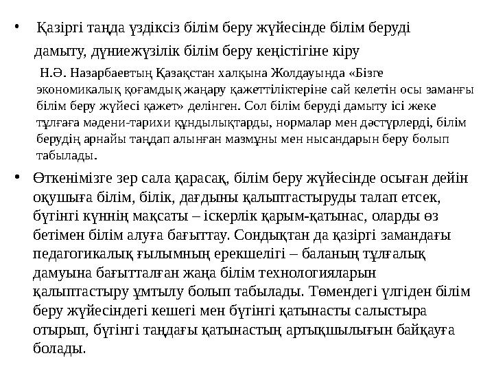 • Қазіргі таңда үздіксіз білім беру жүйесінде білім беруді дамыту, дүниежүзілік білім беру кеңістігіне кіру Н.