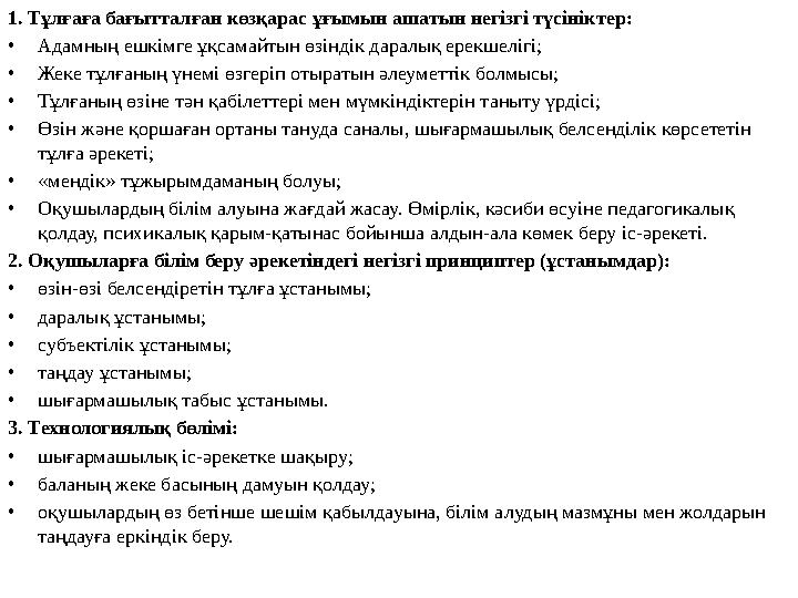 1. Тұлғаға бағытталған көзқарас ұғымын ашатын негізгі түсініктер: • Адамның ешкімге ұқсамайтын өзіндік даралық ерекшелігі; • Жек