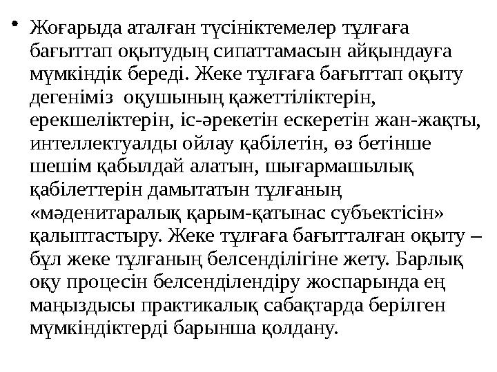 • Жоғарыда аталған түсініктемелер тұлғаға бағыттап оқытудың сипаттамасын айқындауға мүмкіндік береді. Жеке тұлғаға бағыттап оқ