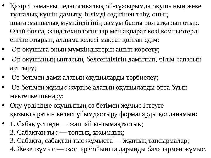 • Қазіргі заманғы педагогикалық ой-тұжырымда оқушының жеке тұлғалық күшін дамыту, білімді өздігінен табу, оның шығармашылық мү