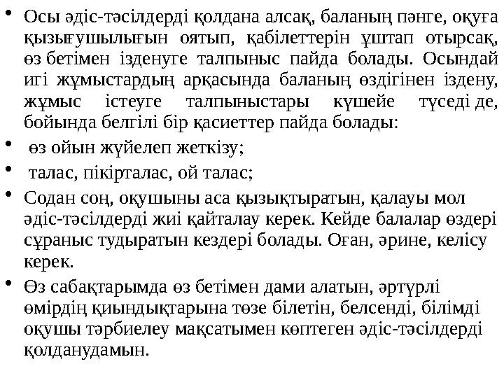 • Осы әдіс-тәсілдерді қолдана алсақ, баланың пәнге, оқуға қызығушылығын оятып, қабілеттерін ұштап отырсақ, өз бетімен ізд