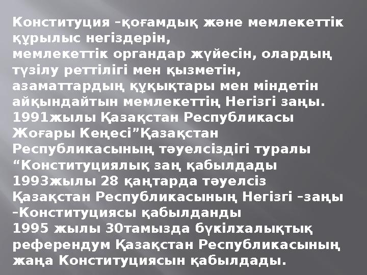 Конституция –қоғамдық және мемлекеттік құрылыс негіздерін, мемлекеттік органдар жүйесін, олардың түзілу реттілігі мен қызметі