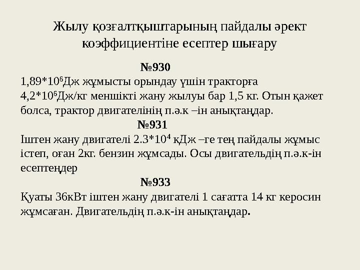 Жылу қозғалтқыштарының пайдалы әрект коэффициентіне есептер шығару №930 1,89*10 6 Дж жұ