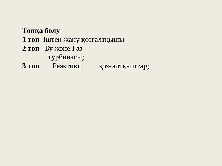 Топқа бөлу 1 топ Іштен жану қозғалтқышы 2 топ Бу және Газ турбинасы; 3 топ Реактивті қозғалтқы