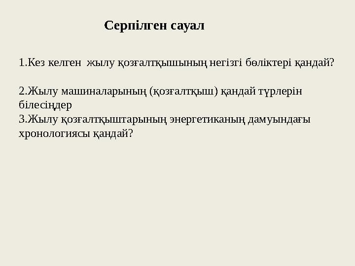 Серпілген сауал 1.