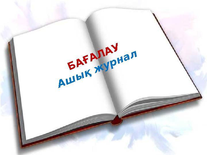 БАҒАЛАУ Аш ы қ ж урнал