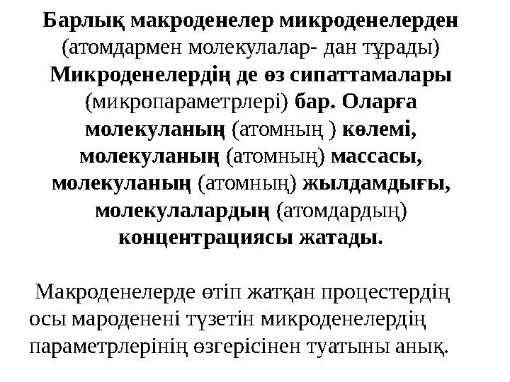 Барлық макроденелер микроденелерден (атомдармен молекулалар- дан тұрады) Микроденелердің де өз сипаттамалары (микропараметрлер