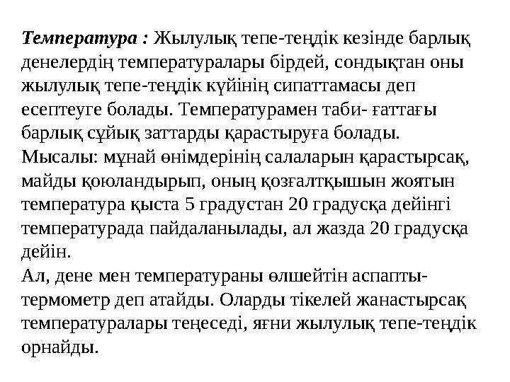 Температура : Жылулық тепе-теңдік кезінде барлық денелердің температуралары бірдей, сондықтан оны жылулық тепе-теңдік күйінің
