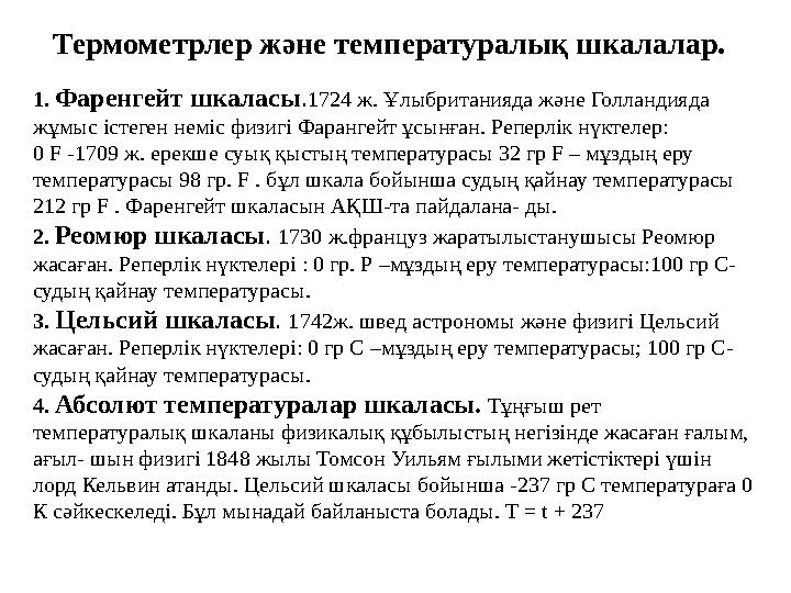 Термометрлер және температуралық шкалалар. 1. Фаренгейт шкаласы.1724 ж. Ұлыбританияда және Голландияда жұмыс істеген неміс физи