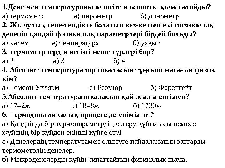 1.Дене мен температураны өлшейтін аспапты қалай атайды? а) термометр ә) пирометр б) динометр 2. Жылул