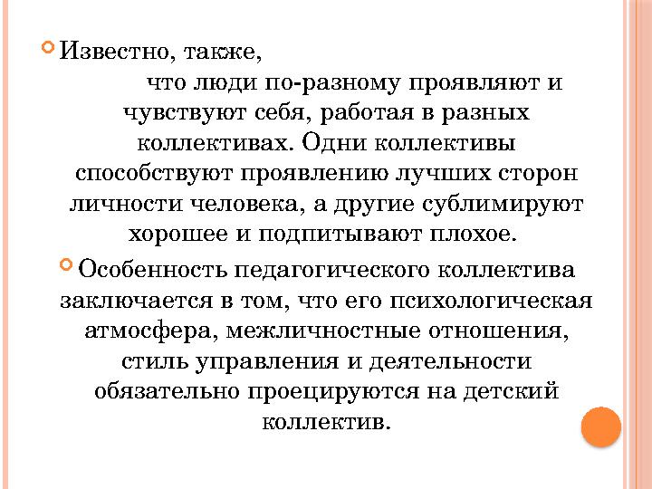  Известно, также, что люди по-разному проявляют и чувствуют себя, рабо