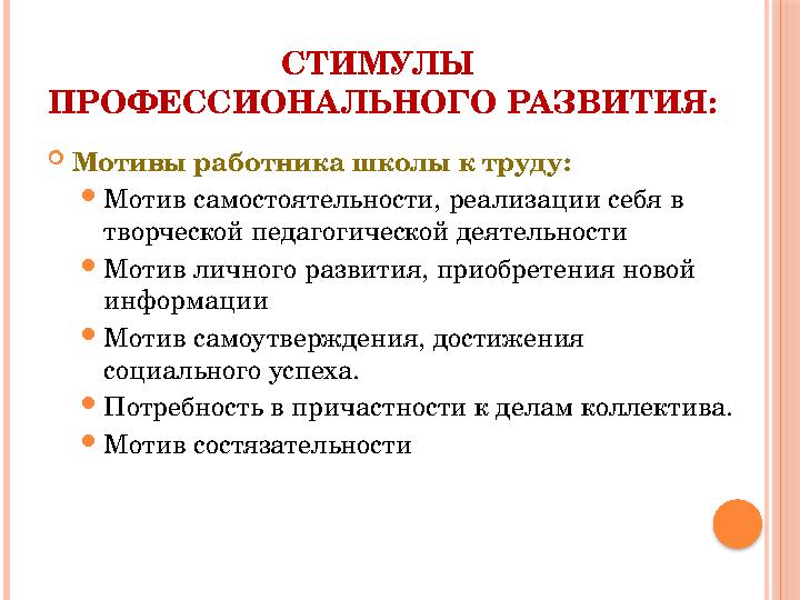 СТИМУЛЫ ПРОФЕССИОНАЛЬНОГО РАЗВИТИЯ:  Мотивы работника школы к труду:  Мотив самостоятельности, реализации себя в творческой