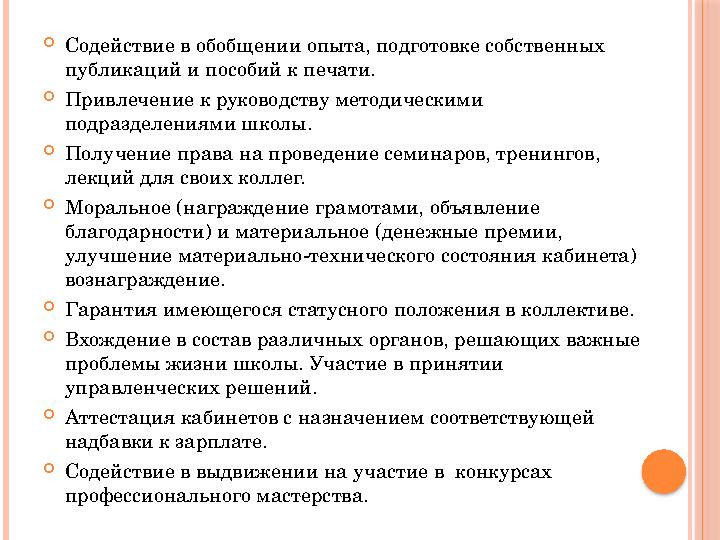  Содействие в обобщении опыта, подготовке собственных публикаций и пособий к печати.  Привлечение к руководству методическими