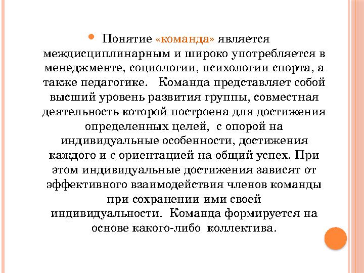  Понятие «команда» является междисциплинарным и широко употребляется в менеджменте, социологии, психологии спорта, а так