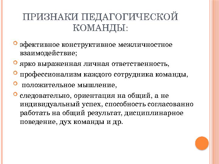 ПРИЗНАКИ ПЕДАГОГИЧЕСКОЙ КОМАНДЫ:  эфективное конструктивное межличностное взаимодействие;  ярко выраженная личная ответстве