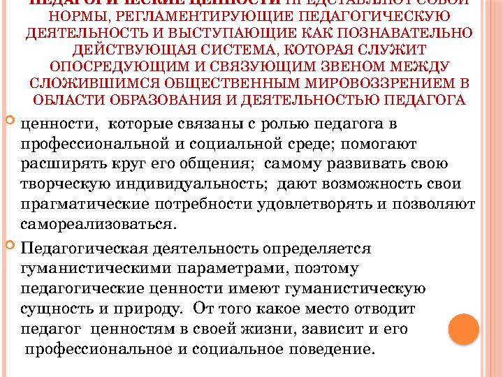 ПЕДАГОГИЧЕСКИЕ ЦЕННОСТИ ПРЕДСТАВЛЯЮТ СОБОЙ НОРМЫ, РЕГЛАМЕНТИРУЮЩИЕ ПЕДАГОГИЧЕСКУЮ ДЕЯТЕЛЬНОСТЬ И ВЫСТУПАЮЩИЕ КАК ПОЗНАВАТЕЛЬН