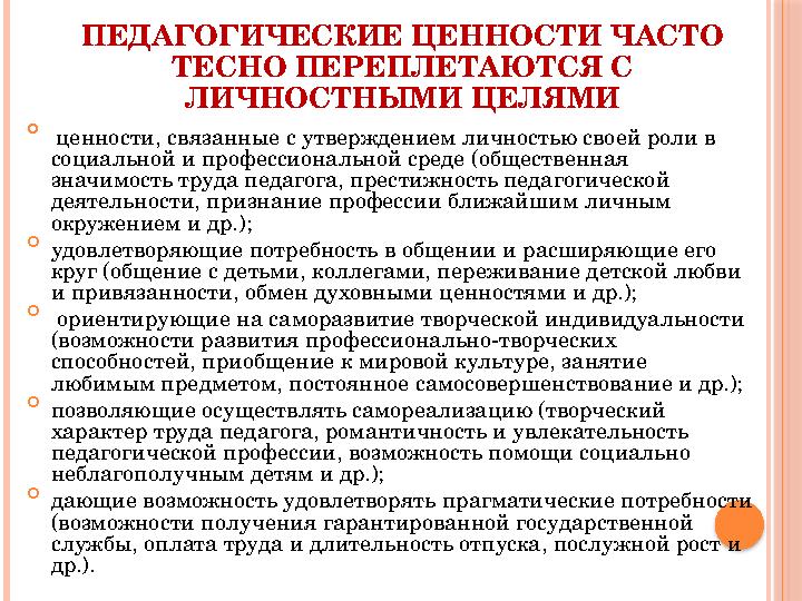 ПЕДАГОГИЧЕСКИЕ ЦЕННОСТИ ЧАСТО ТЕСНО ПЕРЕПЛЕТАЮТСЯ С ЛИЧНОСТНЫМИ ЦЕЛЯМИ  ценности, связанные с утверждением личностью своей