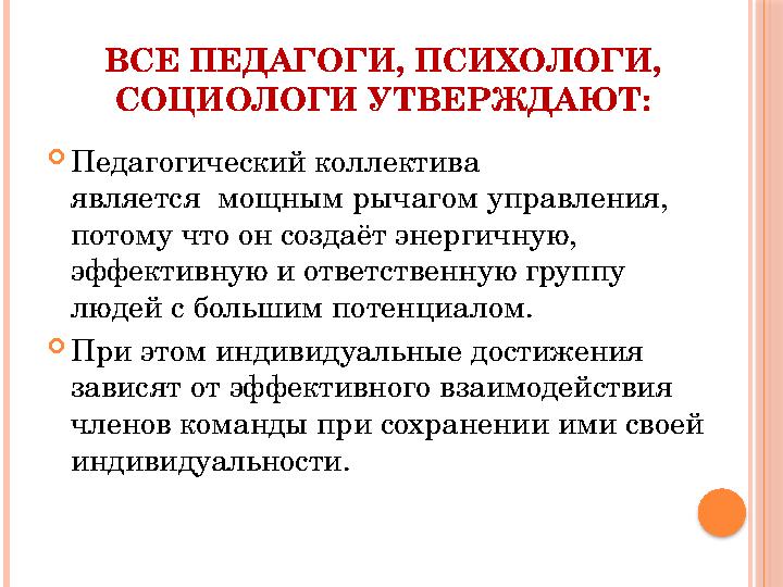 ВСЕ ПЕДАГОГИ, ПСИХОЛОГИ, СОЦИОЛОГИ УТВЕРЖДАЮТ:  Педагогический коллектива является мощным рычагом управления, потому что он