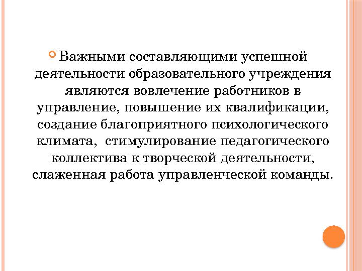  Важными составляющими успешной деятельности образовательного учреждения являются вовлечение работников в управление, повыше