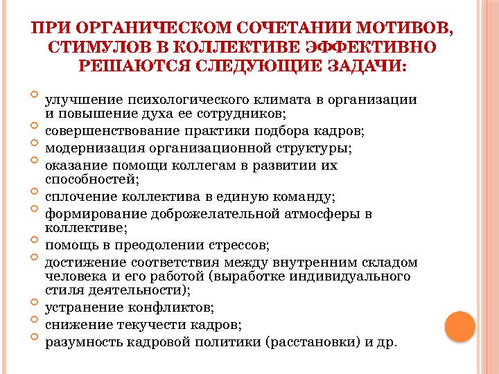 ПРИ ОРГАНИЧЕСКОМ СОЧЕТАНИИ МОТИВОВ, СТИМУЛОВ В КОЛЛЕКТИВЕ ЭФФЕКТИВНО РЕШАЮТСЯ СЛЕДУЮЩИЕ ЗАДАЧИ:  улучшение психологического к