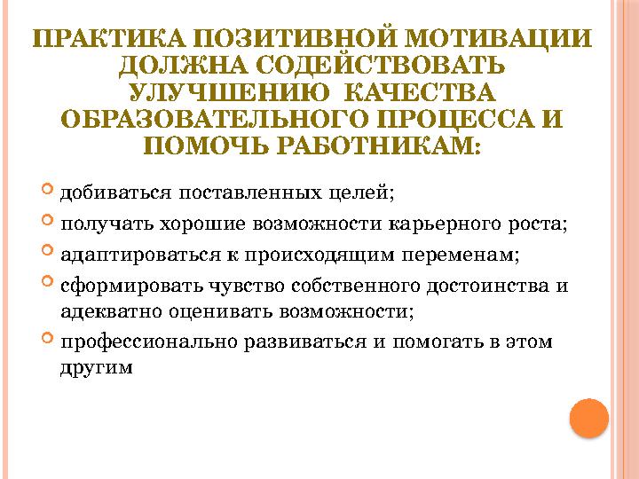 ПРАКТИКА ПОЗИТИВНОЙ МОТИВАЦИИ ДОЛЖНА СОДЕЙСТВОВАТЬ УЛУЧШЕНИЮ КАЧЕСТВА ОБРАЗОВАТЕЛЬНОГО ПРОЦЕССА И ПОМОЧЬ РАБОТНИКАМ:  доби