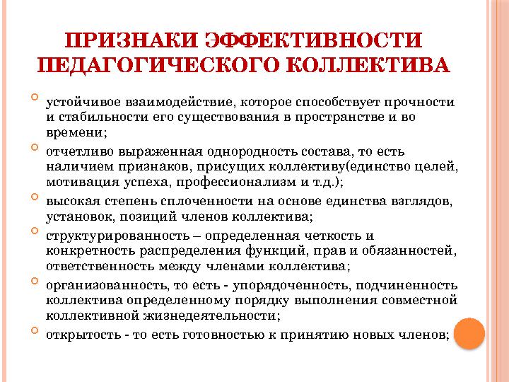 ПРИЗНАКИ ЭФФЕКТИВНОСТИ ПЕДАГОГИЧЕСКОГО КОЛЛЕКТИВА  устойчивое взаимодействие, которое способствует прочности и стабильности е