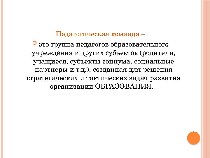 Педагогическая команда –  это группа педагогов образовательного учреждения и других субъектов (родители, учащиеся, субъек