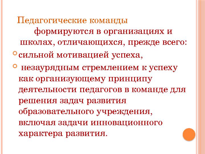 Педагогические команды формируются в организациях и школах, отличающихся, прежде всего:  сильной мотива