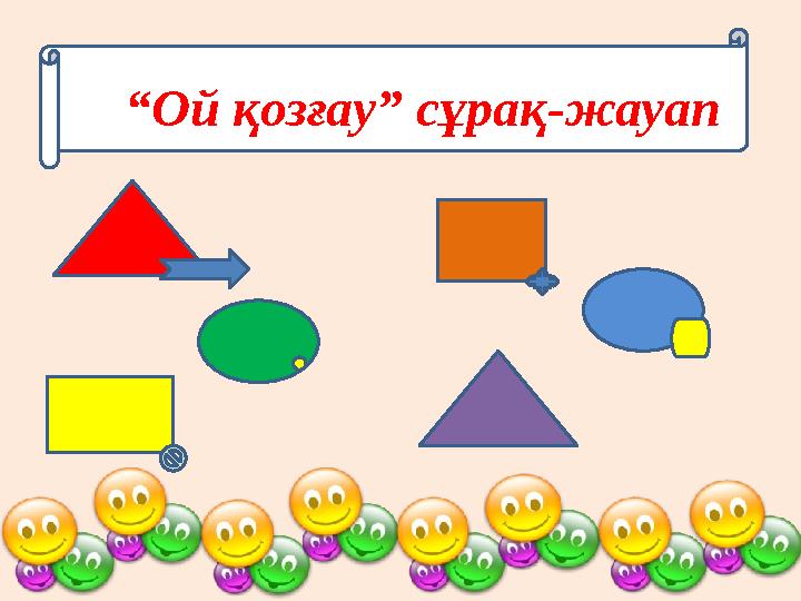 « “Ой қозғау” сұрақ-жауап