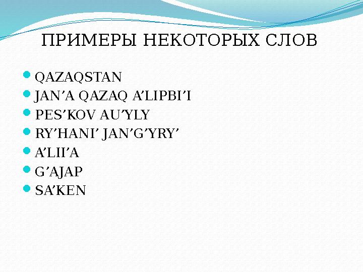 ПРИМЕРЫ НЕКОТОРЫХ СЛОВ  QAZAQSTAN  JAN’A QAZAQ A’LIPBI’I  PES’KOV AU’YLY  RY’HANI’ JAN’G’YRY’  A’LII’A  G’AJAP  SA’KEN