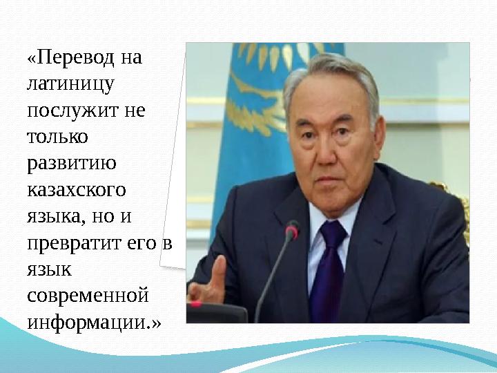 « Перевод на латиницу послужит не только развитию казахского языка, но и превратит его в язык современной информации.»