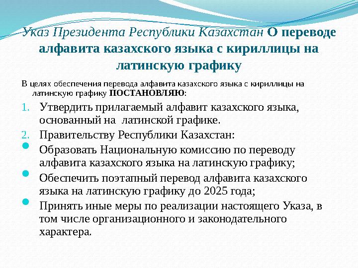 Указ Президента Республики Казахстан О переводе алфавита казахского языка с кириллицы на латинскую графику В целях обеспечени