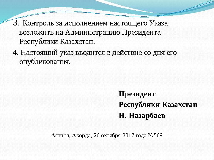 3. Контроль за исполнением настоящего Указа возложить на Администрацию Президента Республики Казахстан. 4. Настоящий указ вво