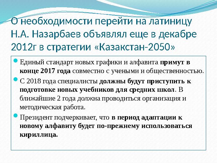 О необходимости перейти на латиницу Н.А. Назарбаев объявлял еще в декабре 2012г в стратегии «Казакстан-2050»  Единый стандарт