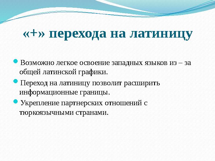 «+» перехода на латиницу  Возможно легкое освоение западных языков из – за общей латинской графики.  Переход на латиницу позв