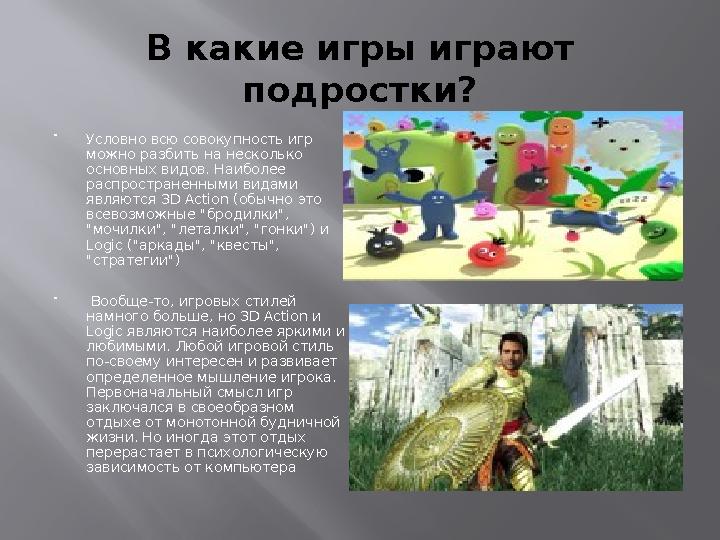 В какие игры играют подростки?  Условно всю совокупность игр можно разбить на несколько основных видов. Наиболее распростра