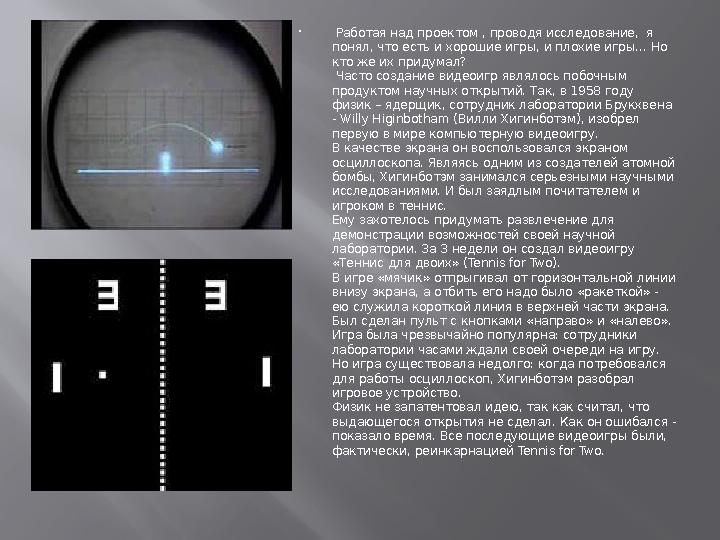  Работая над проектом , проводя исследование, я понял, что есть и хорошие игры, и плохие игры… Но кто же их придумал? Часто