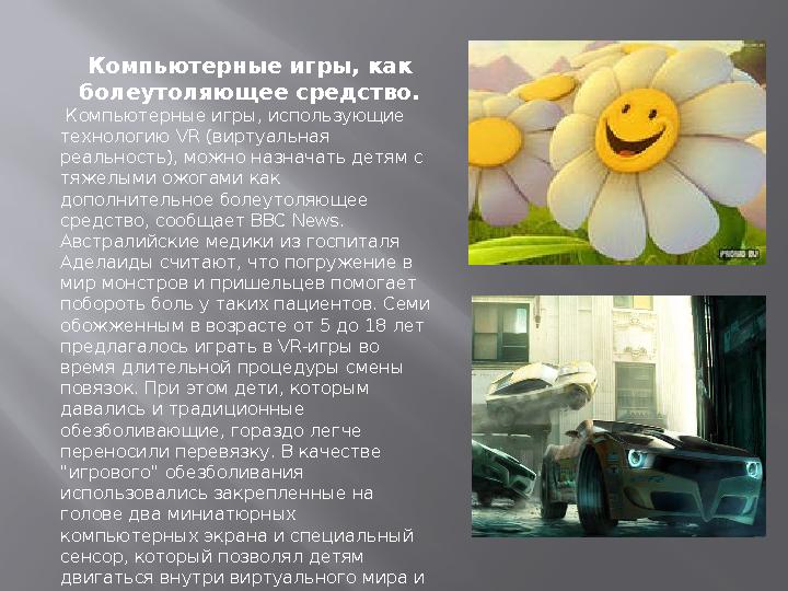 Компьютерные игры, как болеутоляющее средство. Компьютерные игры, использующие технологию VR (виртуальная реальность), можно
