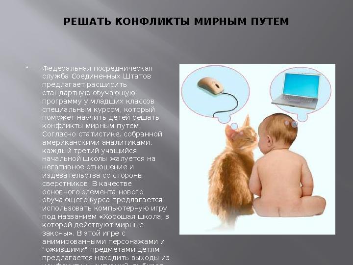 РЕШАТЬ КОНФЛИКТЫ МИРНЫМ ПУТЕМ Федеральная посредническая служба Соединенных Штатов предлагает расширить стандартную обучающу