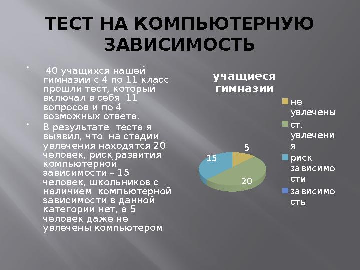 ТЕСТ НА КОМПЬЮТЕРНУЮ ЗАВИСИМОСТЬ  40 учащихся нашей гимназии с 4 по 11 класс прошли тест, который включал в себя 11 вопр