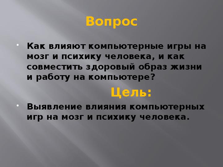 Вопрос Как влияют компьютерные игры на мозг и психику человека, и как совместить здоровый образ жизни и работу на компьютере