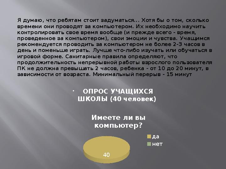 Я думаю, что ребятам стоит задуматься... Хотя бы о том, сколько времени они проводят за компьютером. Их необходимо научить кон