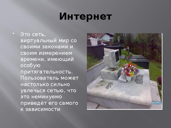 Интернет Это сеть, виртуальный мир со своими законами и своим измерением времени, имеющий особую притягательность. Польз